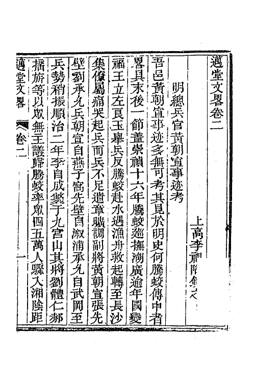 44600-国朝文录续编三十三 (清)李祖陶辑.pdf_第2页