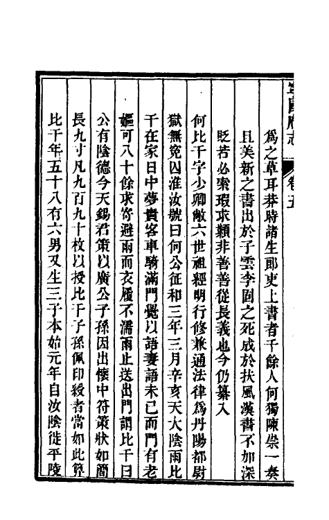 46563-嘉庆宁国府志六 鲁铨 (清)钟英修.pdf_第3页