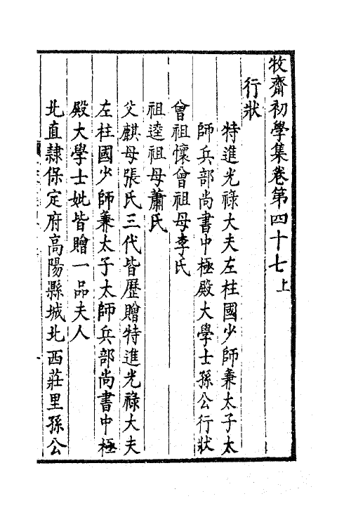 47216-牧斋初学集二十 (清)钱谦益撰.pdf_第2页