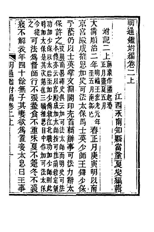 45799-明通鉴附编二 (清)夏燮撰.pdf_第2页