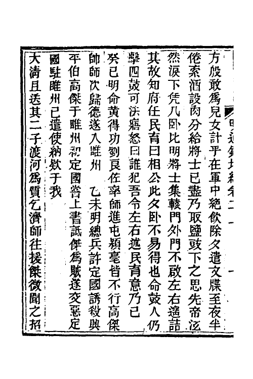 45799-明通鉴附编二 (清)夏燮撰.pdf_第3页