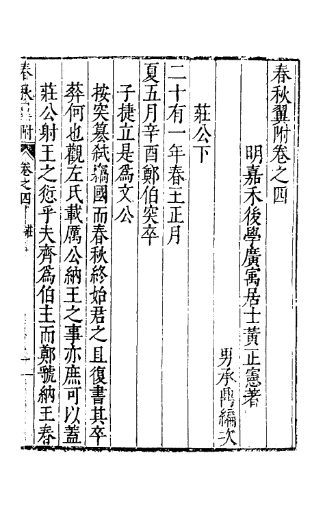 45577-春秋翼附四 (明)黄正宪撰.pdf_第2页