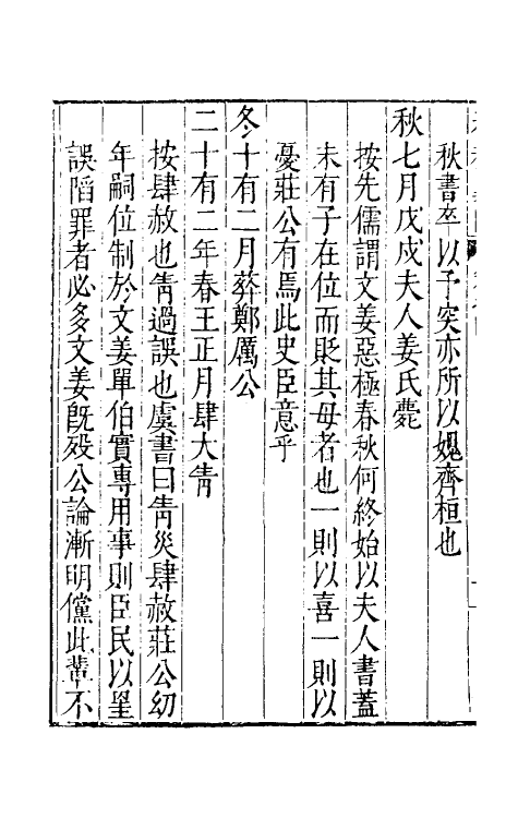 45577-春秋翼附四 (明)黄正宪撰.pdf_第3页