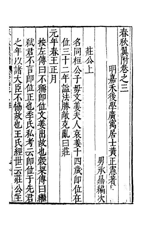 45574-春秋翼附三 (明)黄正宪撰.pdf_第2页