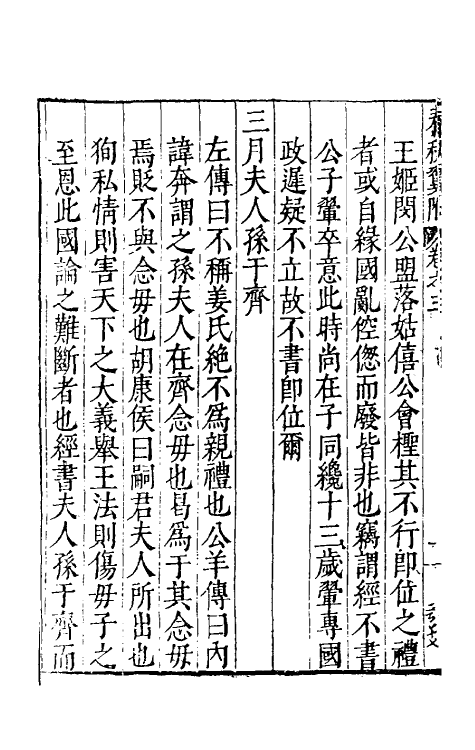 45574-春秋翼附三 (明)黄正宪撰.pdf_第3页