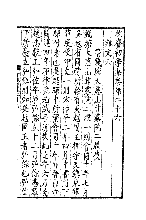 47229-牧斋初学集十二 (清)钱谦益撰.pdf_第2页