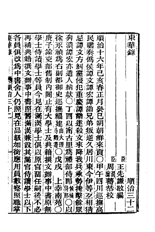 45878-东华录二十 王先谦撰.pdf_第2页