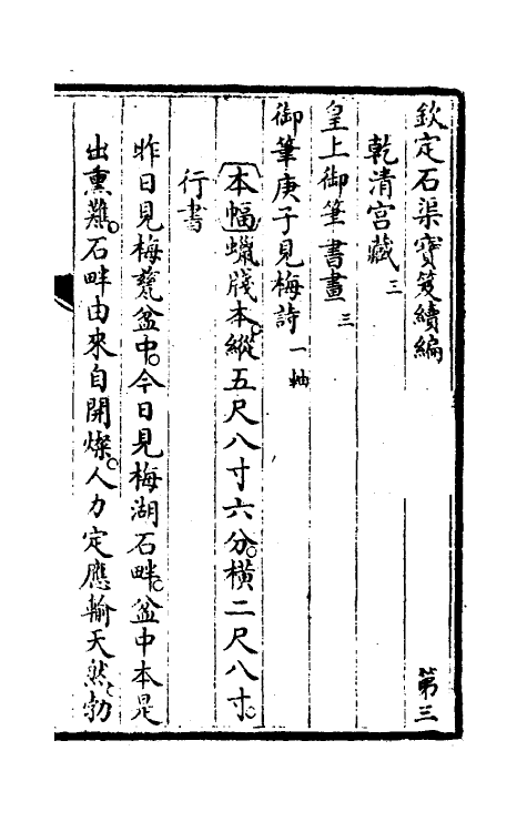 46893-钦定石渠宝笈续编六 (清)王杰等辑.pdf_第2页