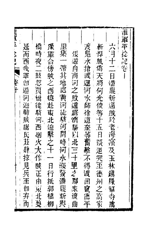 45936-淮军平捻记五 (清)周世澄撰.pdf_第2页