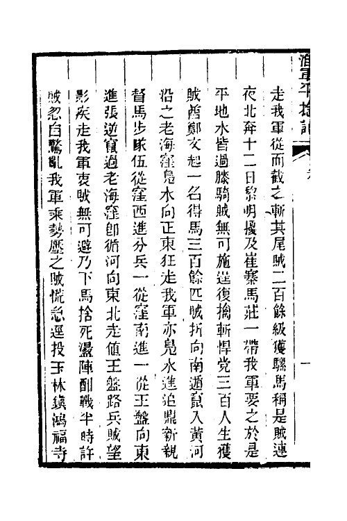 45936-淮军平捻记五 (清)周世澄撰.pdf_第3页