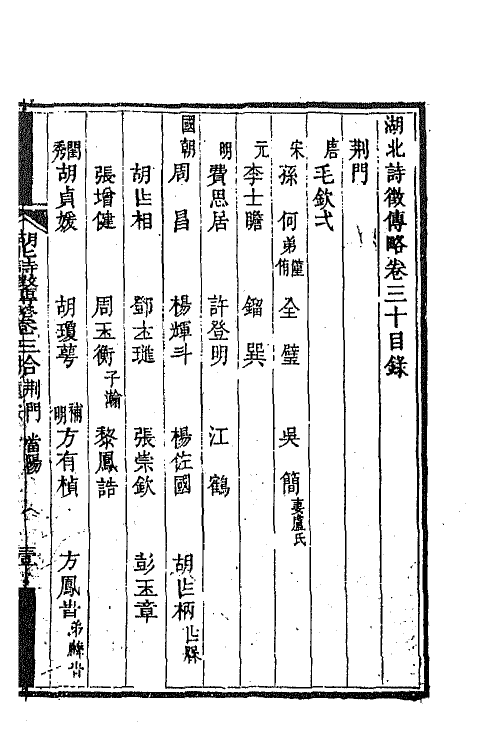 45279-湖北诗徵传略二十一 (清)丁宿章辑.pdf_第2页