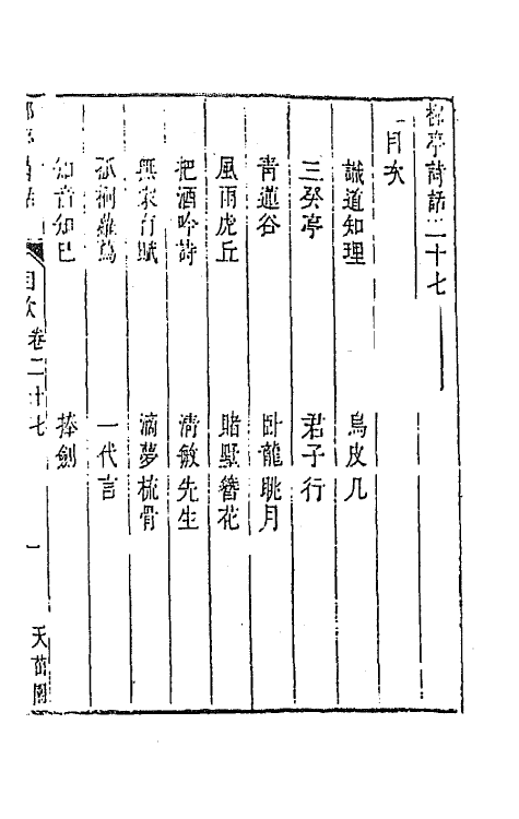 45198-柳亭诗话十四 (清)宋长白撰.pdf_第2页