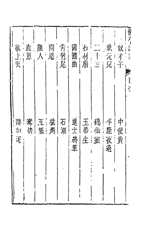 45198-柳亭诗话十四 (清)宋长白撰.pdf_第3页