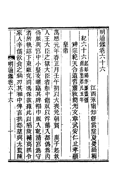 45731-明通鉴五十九 (清)夏燮撰.pdf_第2页