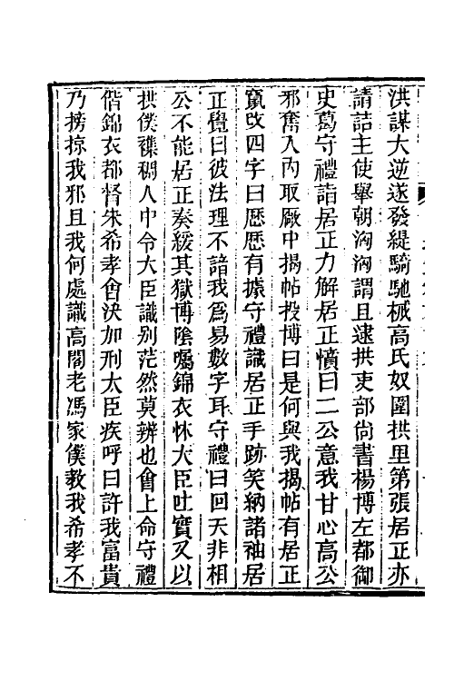 45731-明通鉴五十九 (清)夏燮撰.pdf_第3页