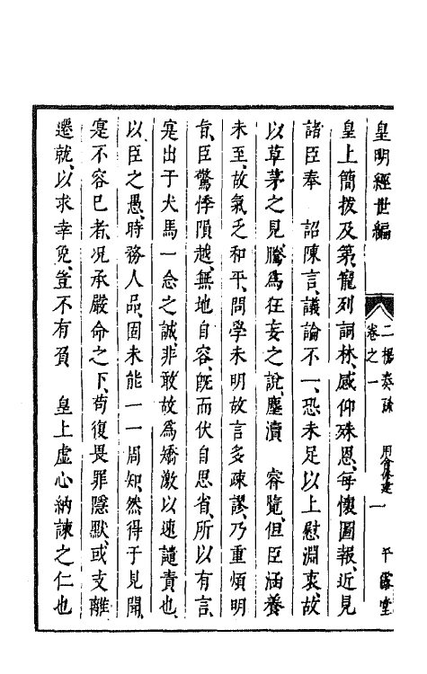 44348-皇明经世文编一百一 (明)陈子龙等辑.pdf_第3页