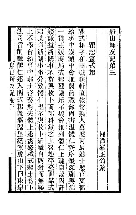 46135-船山师友记二 (清)罗正钧撰.pdf_第2页