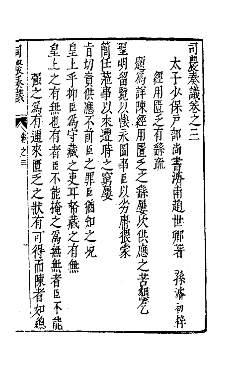 46093-司农奏议三 (明)赵世卿撰.pdf_第2页