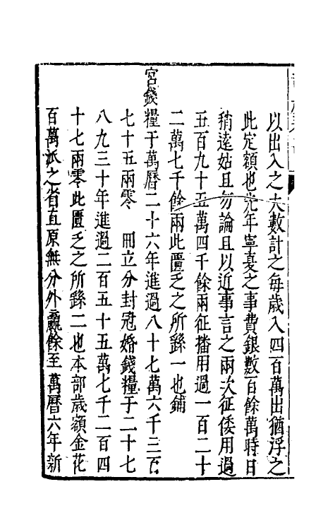 46093-司农奏议三 (明)赵世卿撰.pdf_第3页