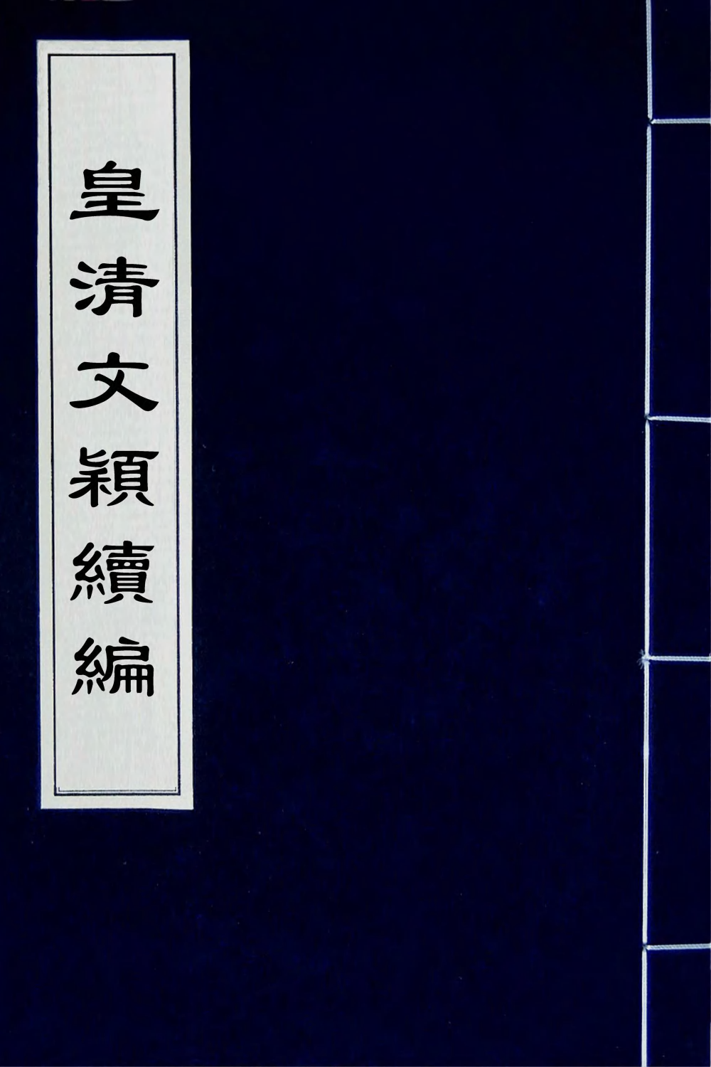 44503-皇清文颖续编二十八 (清)董诰等辑.pdf_第1页