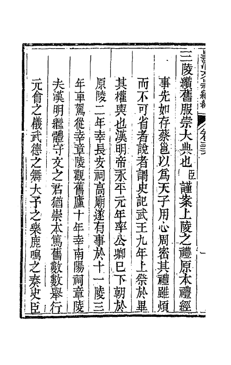 44501-皇清文颖续编九十七 (清)董诰等辑.pdf_第3页