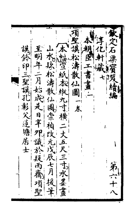 46892-钦定石渠宝笈续编七十一 (清)王杰等辑.pdf_第2页