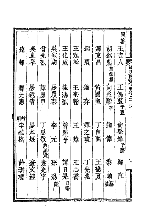 45268-湖北诗徵传略十八 (清)丁宿章辑.pdf_第3页