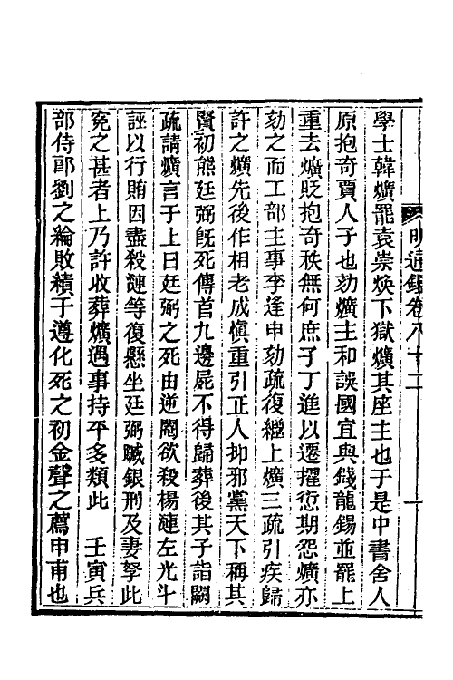 45771-明通鉴六十九 (清)夏燮撰.pdf_第3页