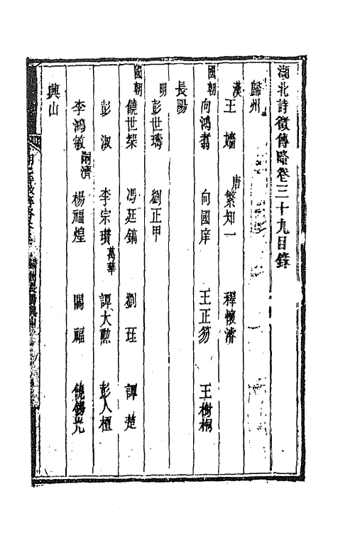 45273-湖北诗徵传略二十六 (清)丁宿章辑.pdf_第2页