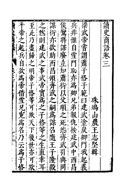 45972-读史商语三 (明)王志坚撰.pdf_第2页