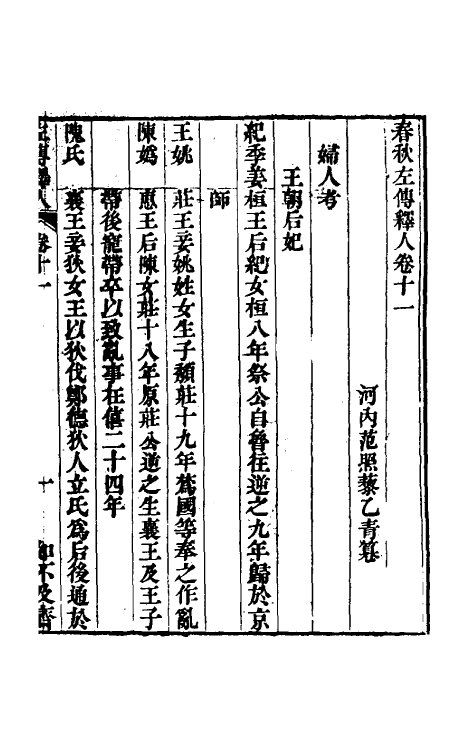 45562-春秋左传释人七 (清)范照藜撰.pdf_第2页