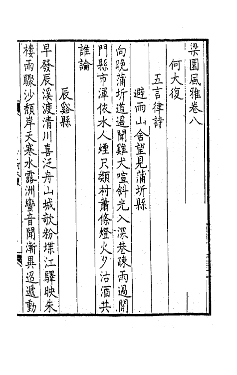 44815-梁园风雅五 (明)赵彦复辑.pdf_第2页