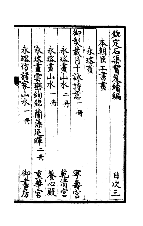 46881-钦定石渠宝笈续编三 (清)王杰等辑.pdf_第2页