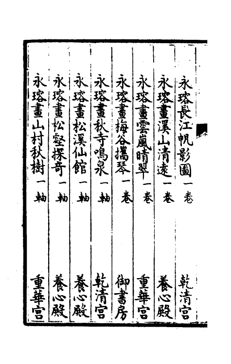 46881-钦定石渠宝笈续编三 (清)王杰等辑.pdf_第3页