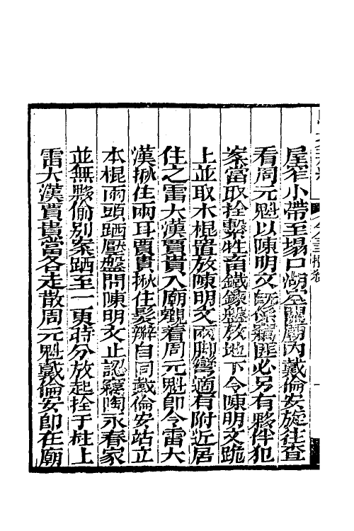 46780-驳案汇编二十五 (清)全士潮辑.pdf_第3页