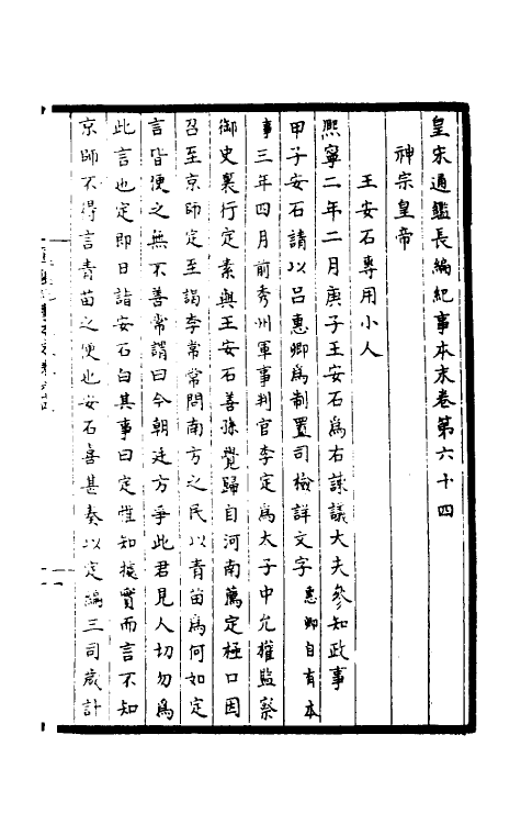 45923-皇宋通鉴长编纪事本末二十四 (宋)杨仲良撰.pdf_第2页