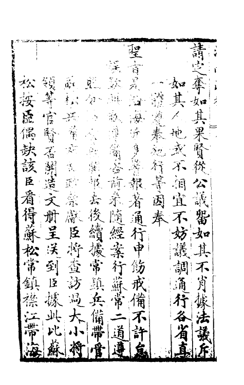 46114-周中丞疏稿九 (明)周孔教撰.pdf_第3页