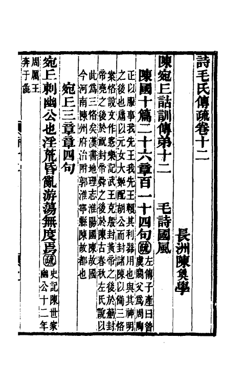 45492-诗毛氏传疏八 (清)陈奂撰.pdf_第2页