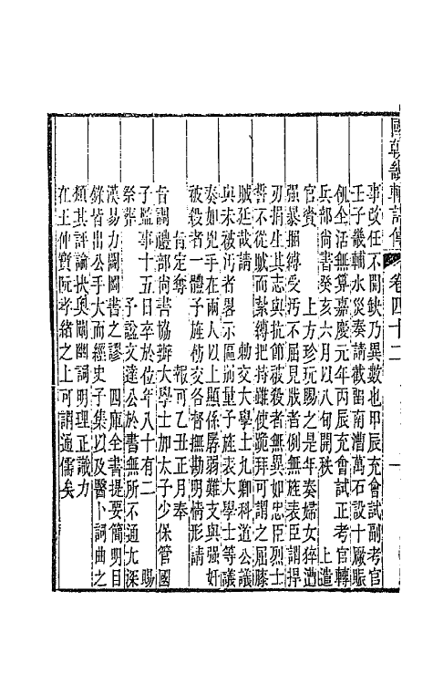 44844-国朝畿辅诗传二十二 (清)陶梁辑.pdf_第3页