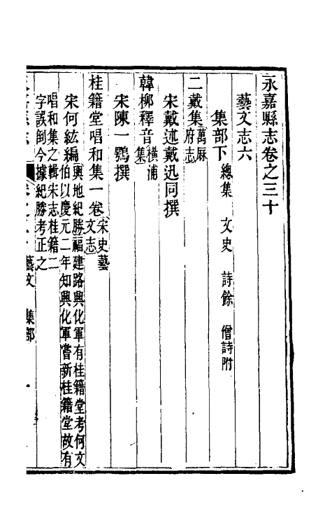 46522-光绪永嘉县志二十七 (清)张宝琳修.pdf_第2页