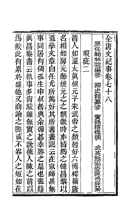 45389-全唐文纪事三十四 (清)陈鸿墀撰.pdf_第2页