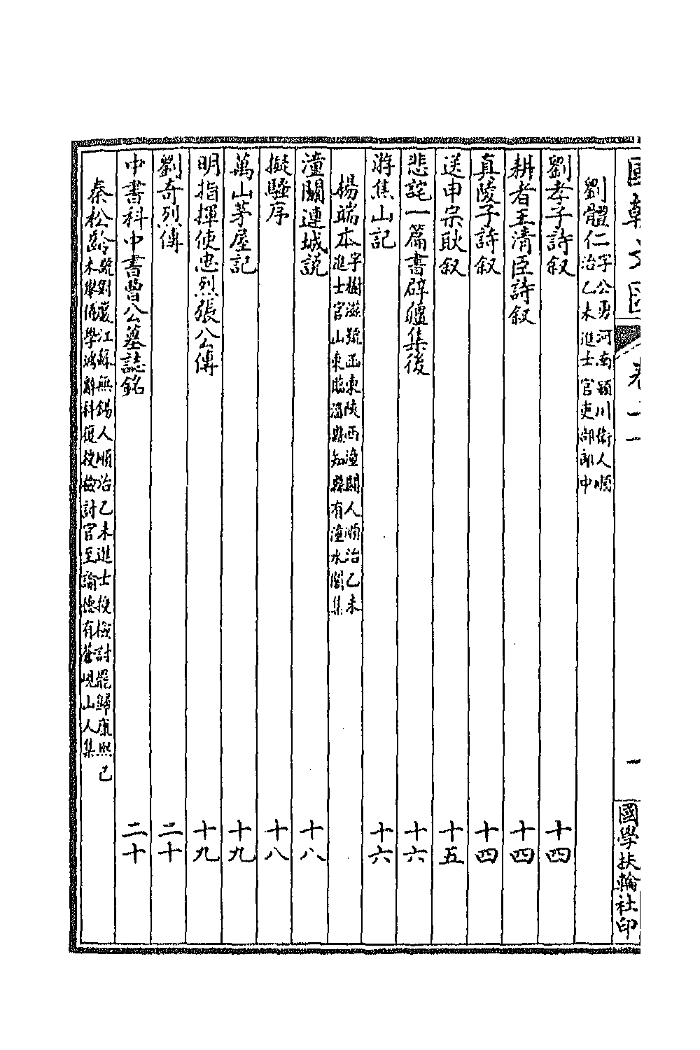 44688-国朝文汇二十 (清)沈粹芬 黄人等辑.pdf_第3页