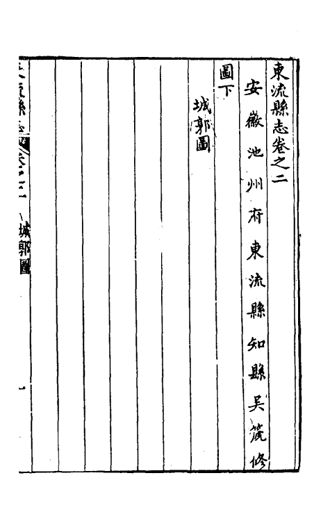 46583-嘉庆东流县志二 (清)吴篪修.pdf_第2页