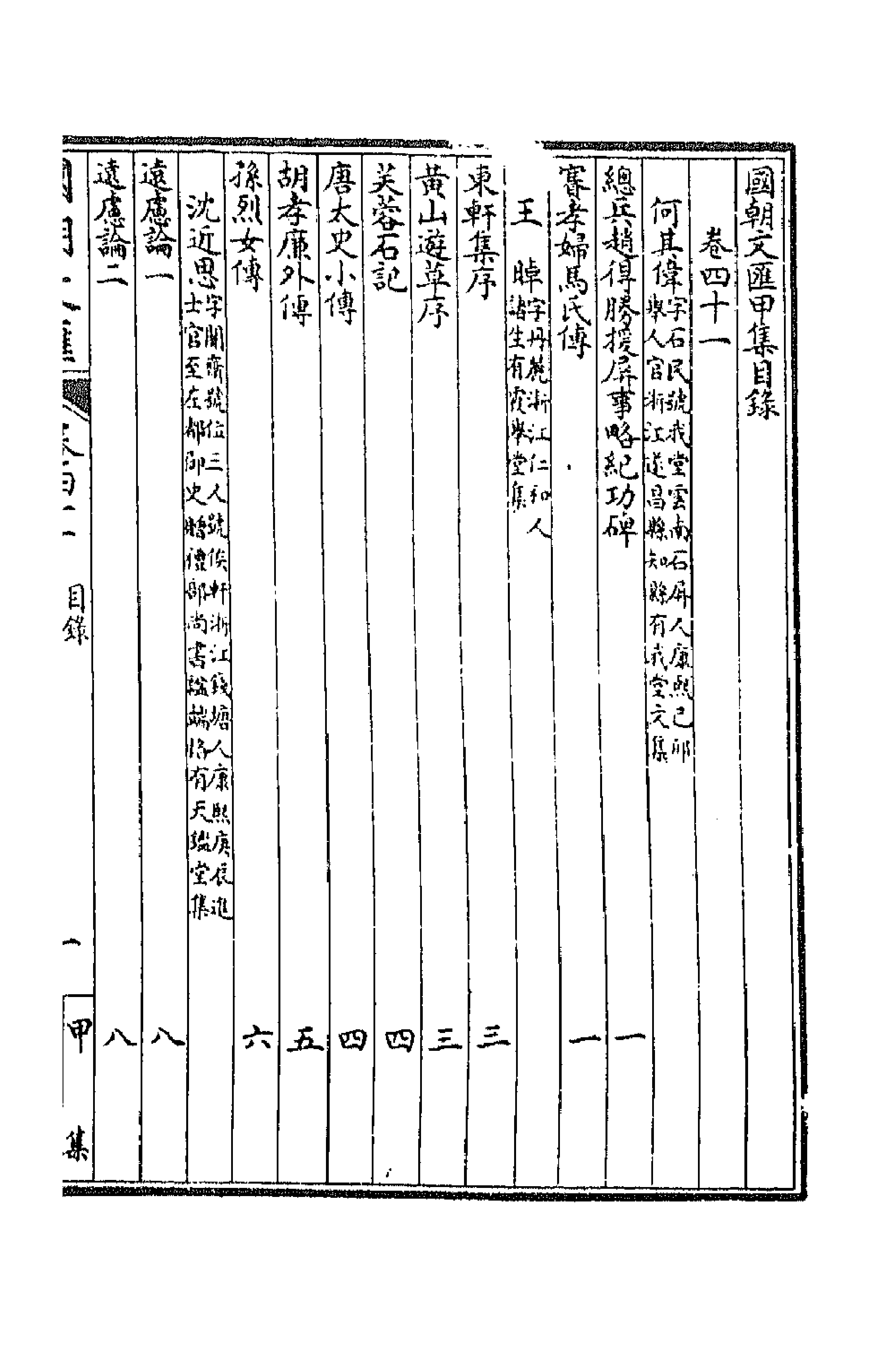 44649-国朝文汇三十七 (清)沈粹芬 黄人等辑.pdf_第1页