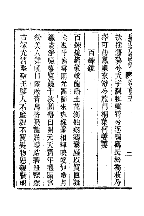 44531-皇清文颖续编三十五 (清)董诰等辑.pdf_第3页