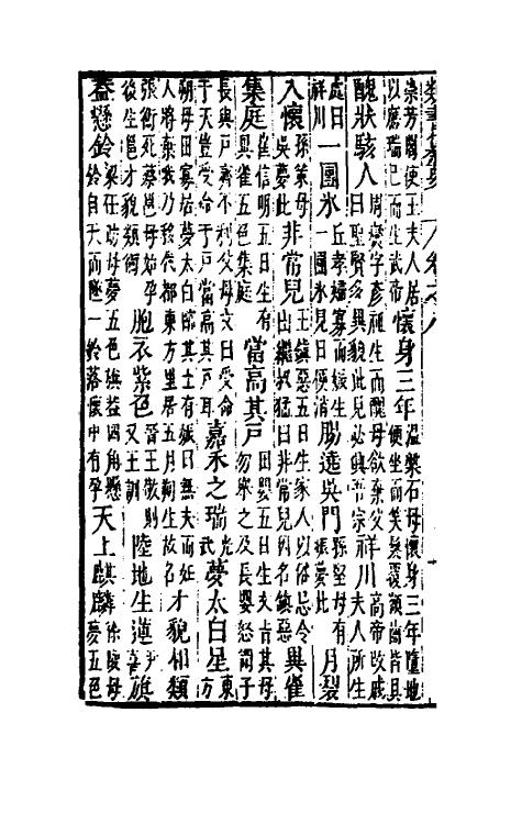 47094-类书纂要七 (清)周鲁辑.pdf_第3页