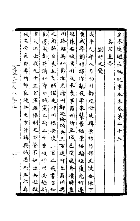 45914-皇宋通鉴长编纪事本末九 (宋)杨仲良撰.pdf_第2页