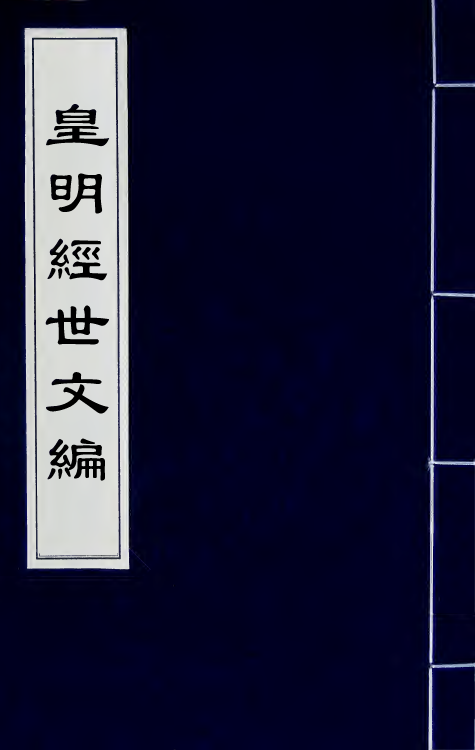 44280-皇明经世文编八十四 (明)陈子龙等辑.pdf_第1页