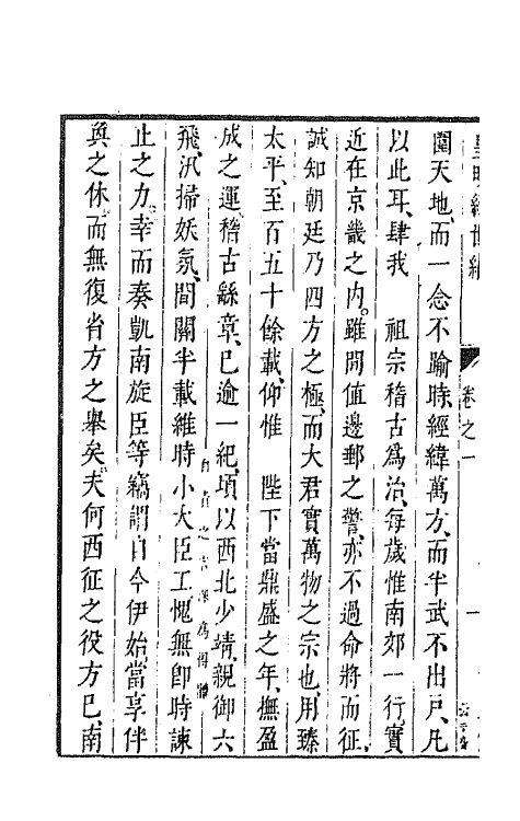 44280-皇明经世文编八十四 (明)陈子龙等辑.pdf_第3页