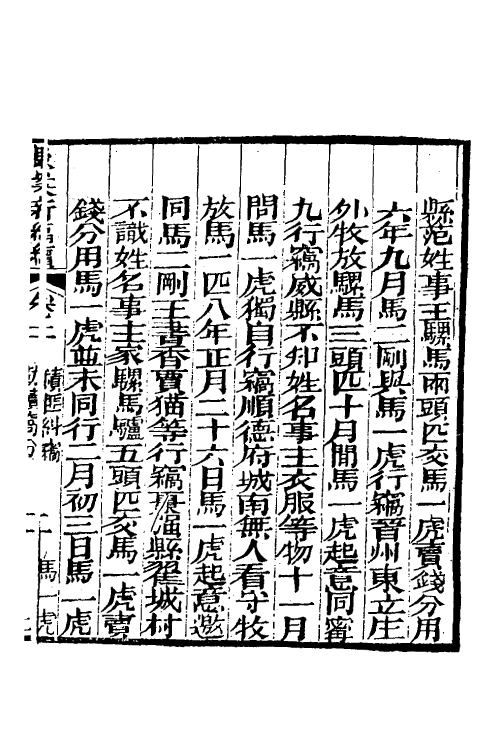 46787-驳案汇编二十七 (清)全士潮辑.pdf_第2页